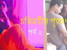 চরিত্রহীন গৃহবধূ পর্ব ২ - বাংলা চোদাচুদির গল্প